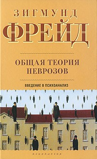 Общая теория неврозов. Введение в психоанализ