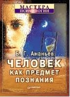 Человек как предмет познания