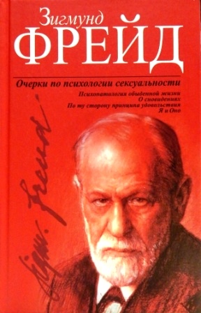 Очерки по психологии сексуальности