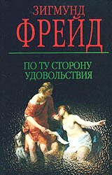 По ту сторону удовольствия