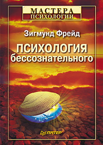 Психология бессознательного
