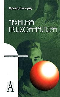 Техника психоанализа