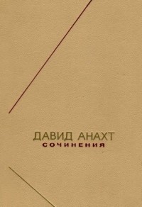 Сочинения \Анахт \ФН