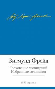 Толкование сновидений /+Психоп.об.жиз.+Тотем+Псих масс и анализ человеческого Я