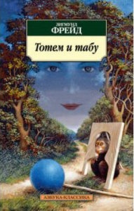 Тотем и Табу