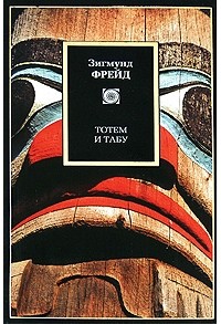 Тотем и Табу (+ЯиОно+ПсихМас+Остроум+ПоТуСтор+БудОдИллюзии)