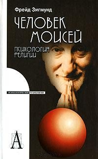 Человек Моисей: психология религии