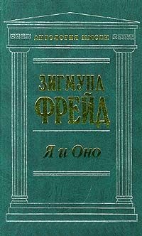 Я и Оно \Антология мысли