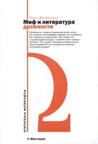 Миф и литература древности. \2008