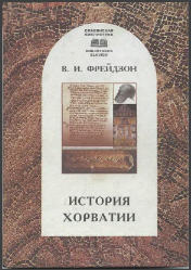 История Хорватии. Краткий очерк с древнейших времен до образования республики (1991г.)"