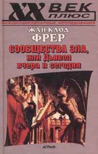 Сообщества зла или Дьявол вчера и сегодня