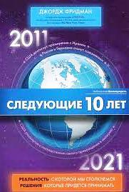 Следующие 10 лет
