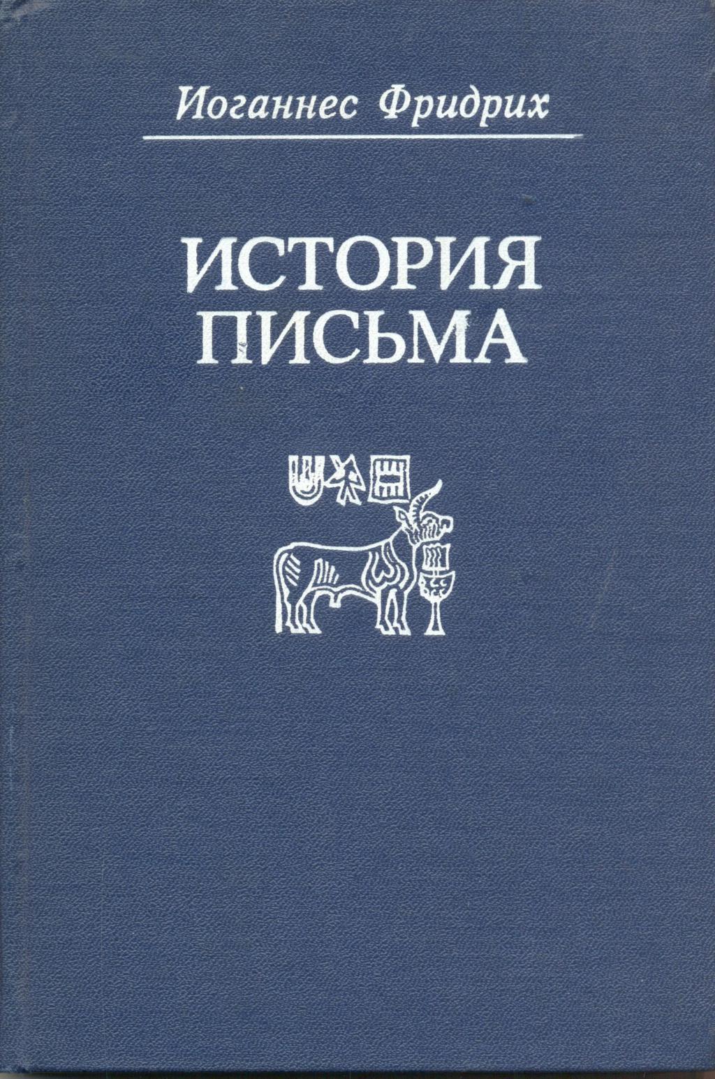 История письма (пер)
