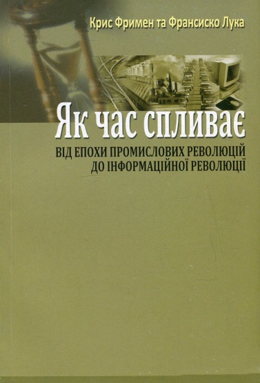 Як час спливає: Від індустріальних революцій до інформаційної революції