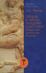 Греция в эпоху поздней классики (Общество. Личность. Власть)