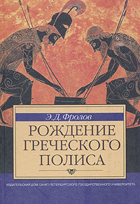 Рождение греческого полиса