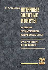 Античные золотые монеты в собрании государственного