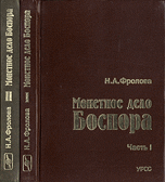 Монетное дело Боспора (сер. I в.н.э.- сер. IV в.н.э.)