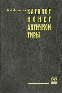 Каталог монет античной тиры. 