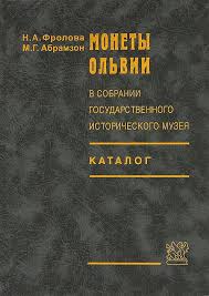 Монеты Ольвии в собрании Государственного исторического музея. Каталог.  