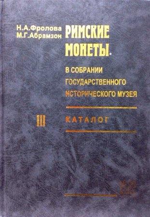 Римские монеты (т3й) в собрании Государственного исторического  музея: Каталог. Ч. III: От Пертинакса до Нумериана.