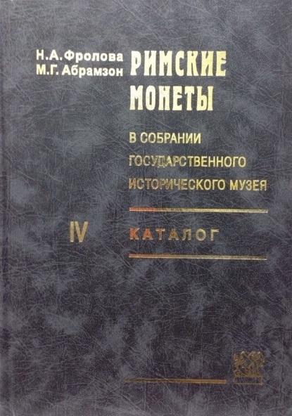 Римские монеты (т4й) в собрании Государственного исторического музея: Каталог. Ч. IV: Поздняя Империя. От Диоклетиана до Зенона.