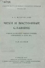 Чехи и восточные славяне (10-18 вв) в 2тт\1935-1947