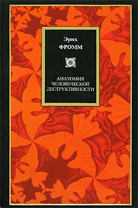 Анатомия человеческой деструктивности \Philosophy