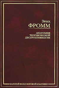 Анатомия человеческой деструктивности \ЗФМК Анатомия человеческой деструктивности \ЗФМК