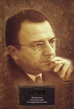 Анатомия человеческой деструктивности \ЗФМК(философия) Анатомия человеческой деструктивности \ЗФМК(философия)
