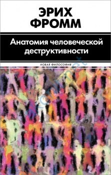 Анатомия человеческой деструктивности \Новая Философия Анатомия человеческой деструктивности \Новая Философия