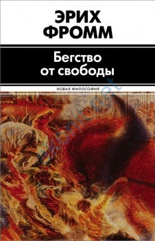 Бегство от свободы \Новая Философия Бегство от свободы \Новая Философия
