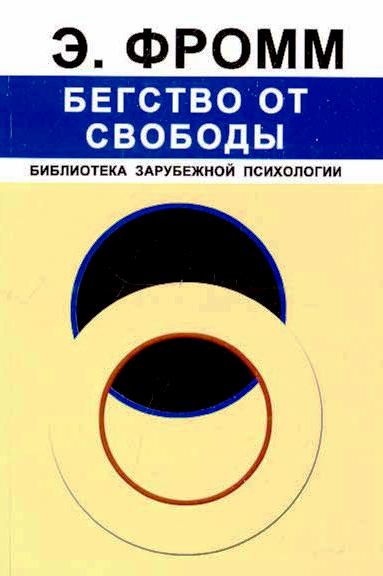 Бегство от свободы \Прогресс\обл.\2012
