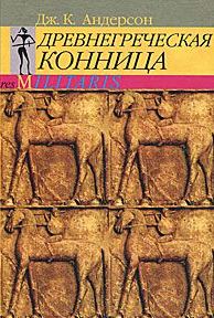 Древнегреческая конница