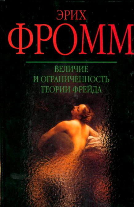 Величие и ограниченность теории Фрейда\+Иметь или быть