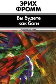 Вы будете как боги \Новая Философия Вы будете как боги \Новая Философия
