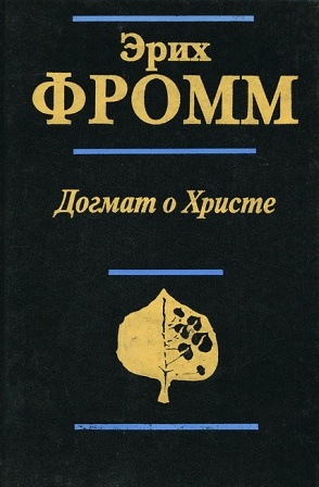 Догмат о Христе \+Бегство от свободы