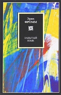 Забытый язык. (черный) Введение в науку понимания снов, сказок и мифов