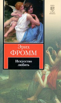 Искусство любить. (обл.) \КнВМ