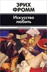 Искусство любить. \Новая Философия