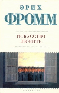 Искусство любить. \Психология