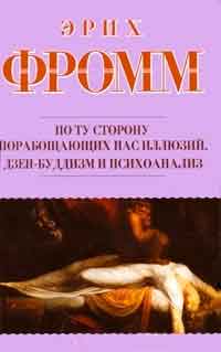 По ту сторону порабощающих нас иллюзий. Дзен-буддизм и психоанализ