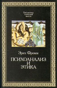 Психоанализ и этика \Человек для самого себя+Революция надежды+отрывки из Догмата и О любви к жизни \БЭМ - Библиотека этической мысли