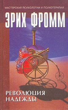 Революция надежды.
