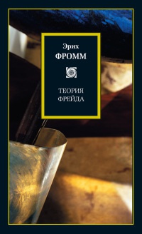 Теория Фрейда \Philosophy