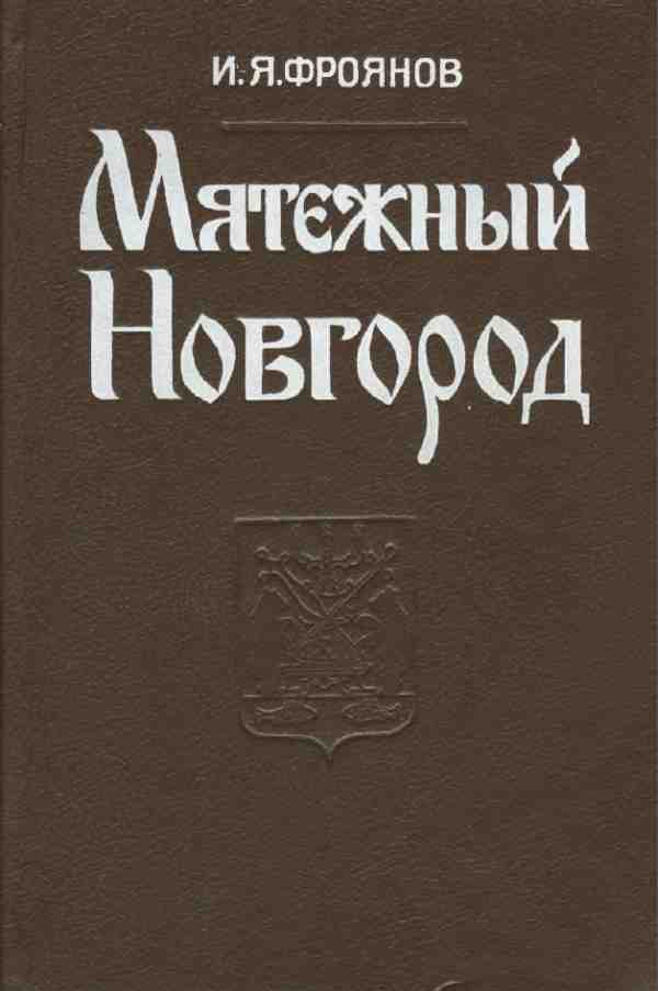 Мятежный Новгород. Очерки истории государственности, социальной и политической борьбы конца 9-начала 13 ст.