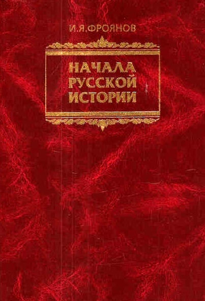 Начала Русской истории. Избранное.