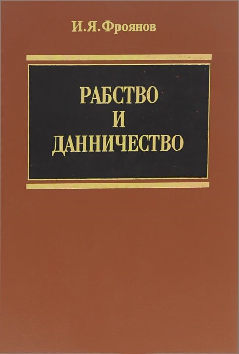 Рабство и данничество у восточных славян. (Научное издание)