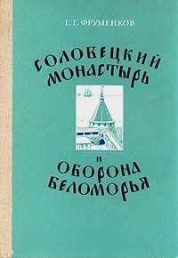 Соловецкий монастырь и оборона Беломорья в 16-19 вв.