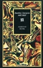 Золотая ветвь. \Philosophy \2003-2011